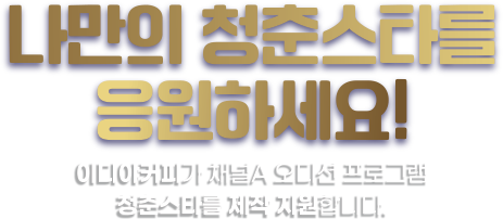 나만의 청춘스타를 응원하세요! 이디야커피가 채널A 오디션 프로그램 청춘스타를 제작 지원합니다.