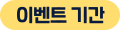 이벤트 기간