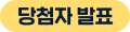 당첨자 발표