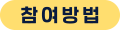 참여방법