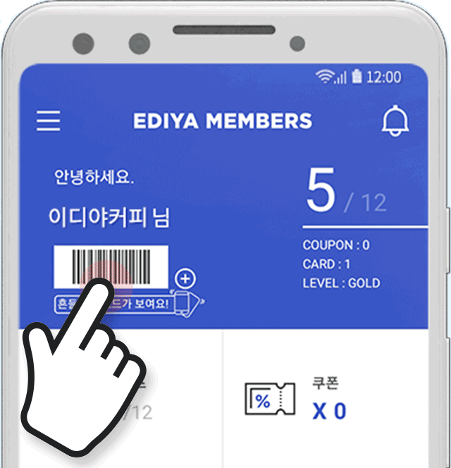 STEP 01 멤버스 APP에서 바코드 클릭