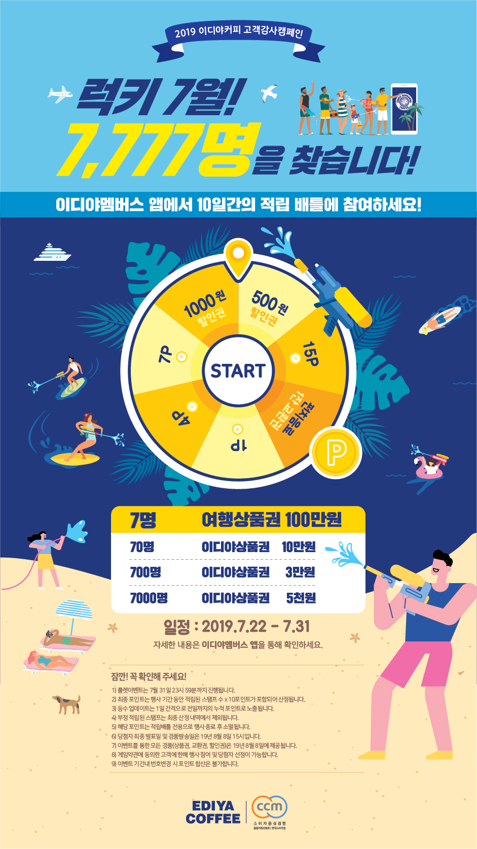 럭키 7월! 7,777명을 찾습니다!