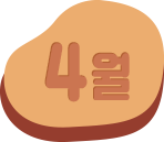4월