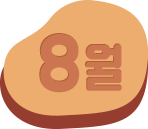 8월