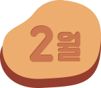 2월