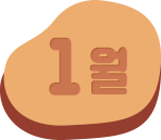 1월
