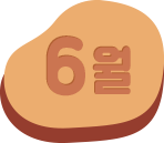 6월