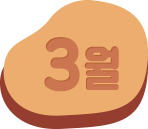 3월