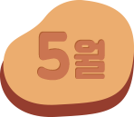 5월