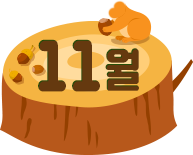 11월