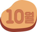 10월