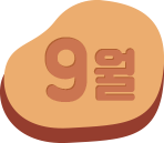 9월