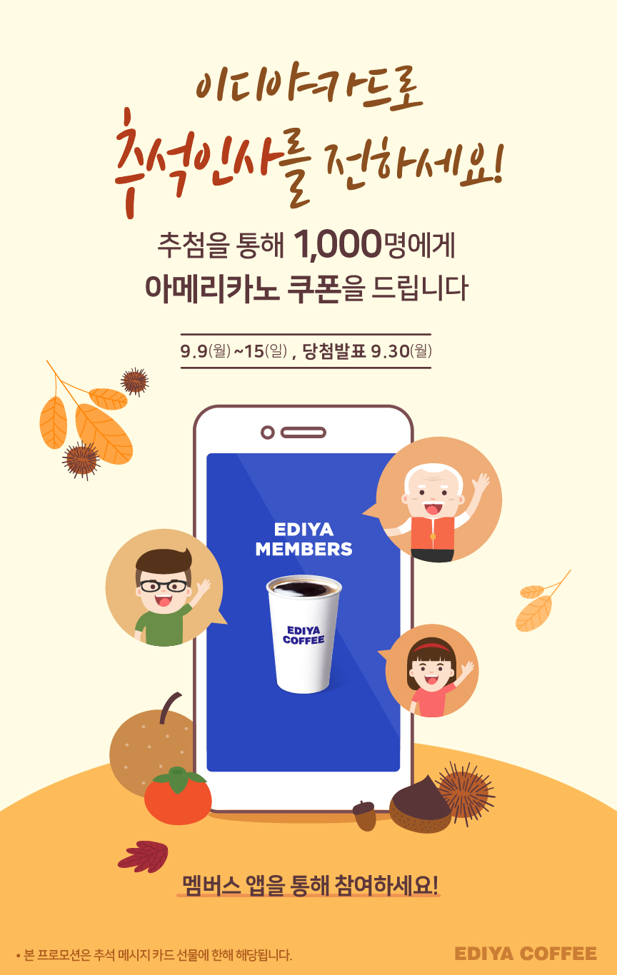 이디야카드로 추석인사를 전하세요!