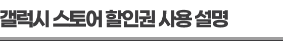 붕괴: 스타레일 리딤코드 사용 설명